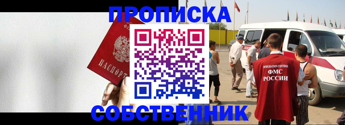 прописка законно в Салавате