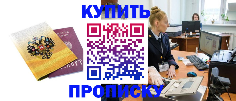 купить прописку в Салавате